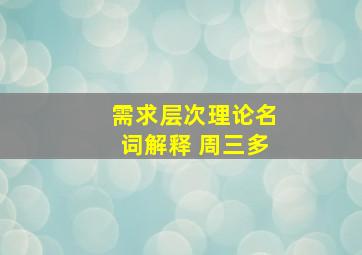 需求层次理论名词解释 周三多